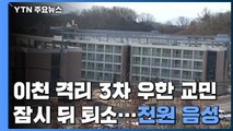 이천 격리 3차 우한 교민 퇴소...