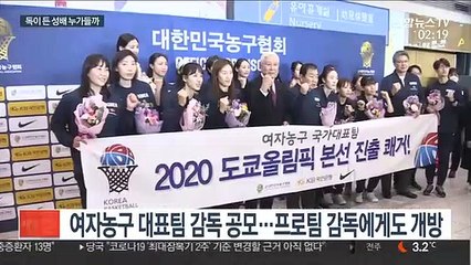 '독이 든 성배' 여자농구 감독 누가 지원할까