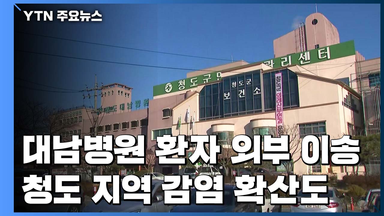 대남병원 환자 외부 이송 진행...청도 지역 감염 확산도 우려 / YTN