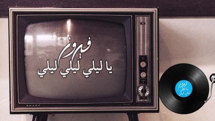 Fairuz - Ya Laili Laili Laili (Audio)