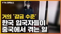 [자막뉴스] 거의 '감금 수준'...한국 입국자들이 중국에서 겪는 일 / YTN