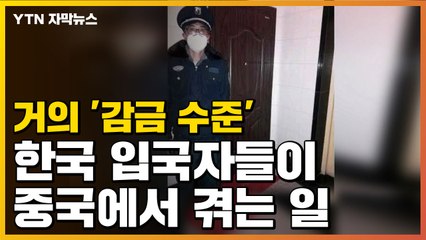 [자막뉴스] 거의 '감금 수준'...한국 입국자들이 중국에서 겪는 일 / YTN