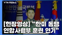 [현장영상] 한미 군 당국, 다음 달 연합훈련 연기 결정 / YTN