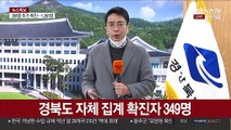 경북 복지시설서 잇단 감염…대구 병상 부족 심각