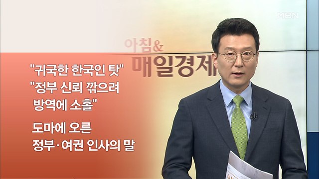 신문브리핑3 '대구 봉쇄' 논란 하루 만에…박능후 코로나 원인 中서 온 한국인 외 주요기사