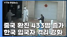 中 코로나19 진정세 속 한국 입국자 격리 강화 / YTN