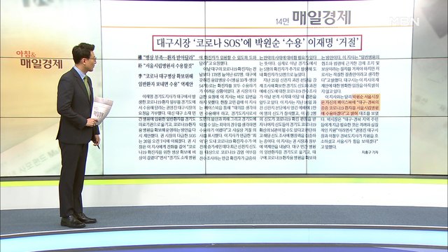 신문브리핑4 일반병상도 꽉 찬 대구, 확진 309명 입원 못 해 자가격리 외 주요기사