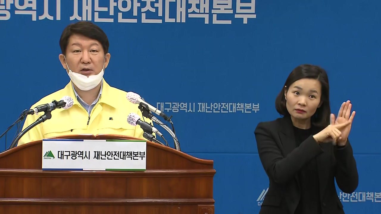 대구 확진자 급증 관련 권영진 대구 시장 브리핑 / YTN