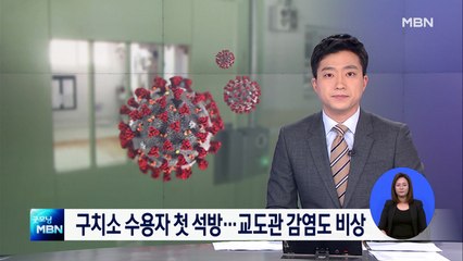 '코로나19' 구치소 수용자 첫 석방…교도관 감염도 비상