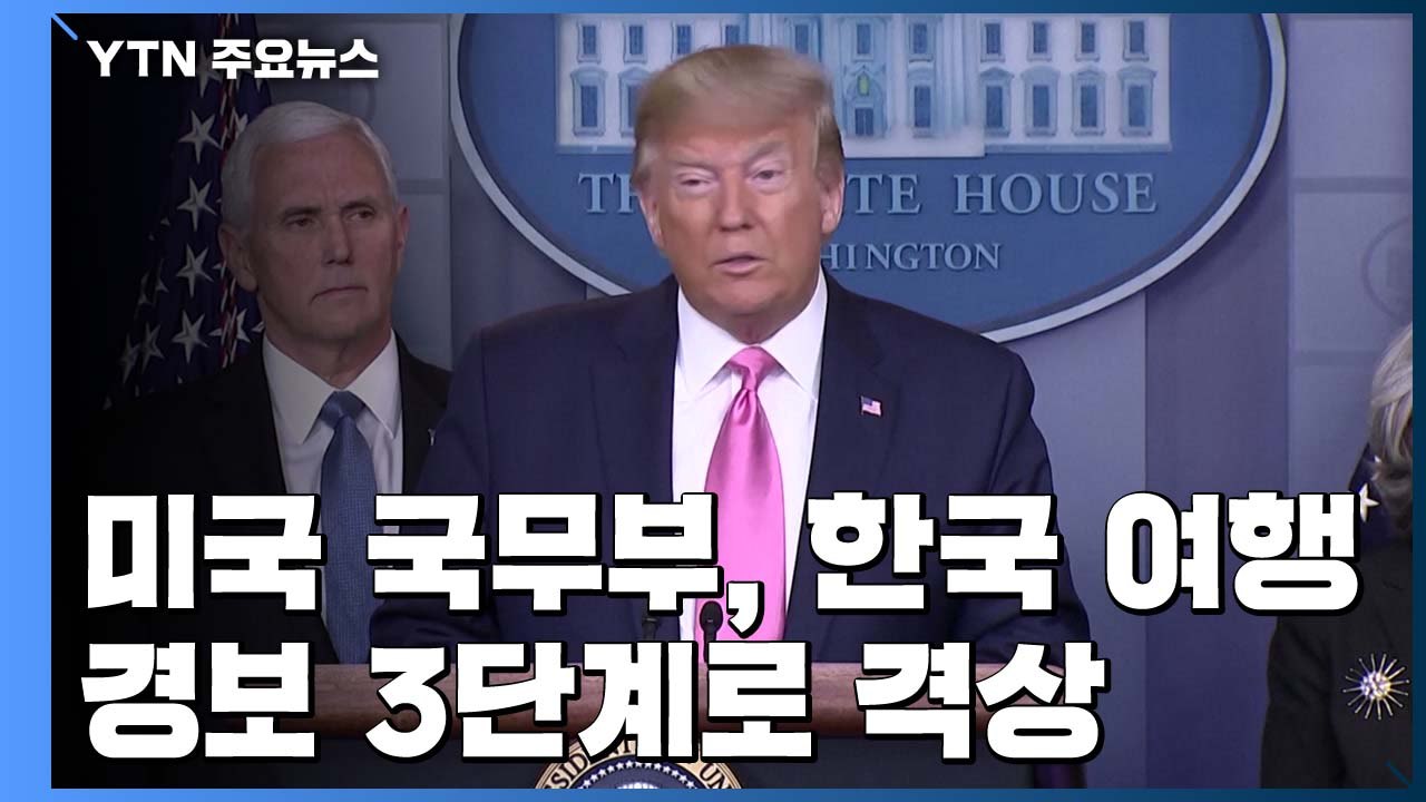美 국무부, 한국 여행경보 3단계로 격상...트럼프, 코로나19 기자회견 / YTN