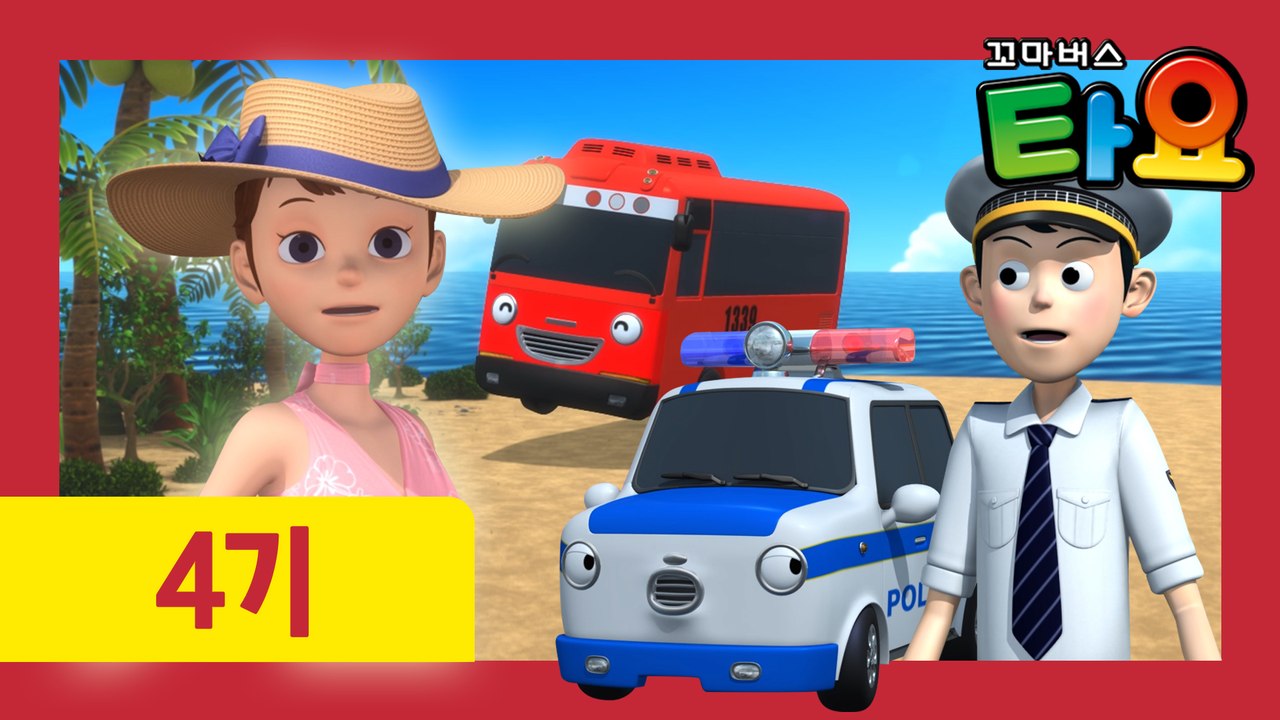 10화 하나를 위한 선물 l 꼬마버스타요 4기