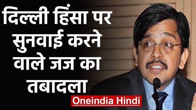 Delhi Violence: Delhi High Court के Justice S Muralidhar का Transfer क्यों? | वनइंडिया हिंदी