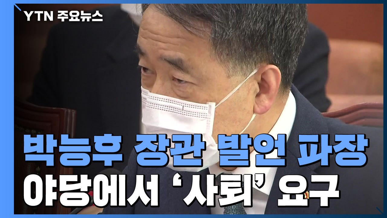 "박능후 사퇴해야"..."31번 이후 국내 감염은 사실" / YTN