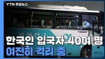 中 난징서 한국인 65명 사흘째 격리...격리 길어질 듯 / YTN