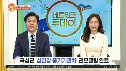 [네트워크 투데이] 곡성군, 섬진강 증기기관차 리모델링 완료