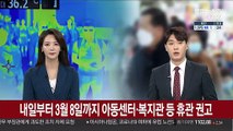 내일부터 3월8일까지 아동센터·복지관 등 휴관 권고