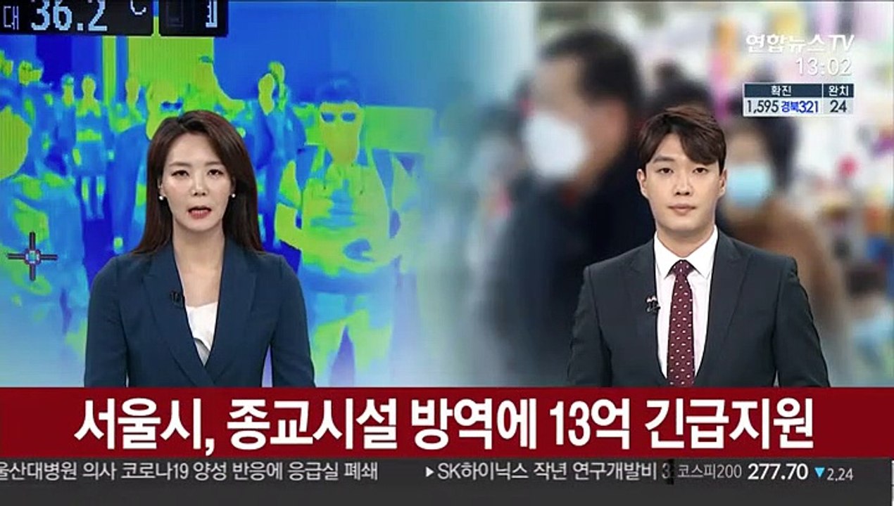 서울시, 종교시설 방역에 13억 긴급지원