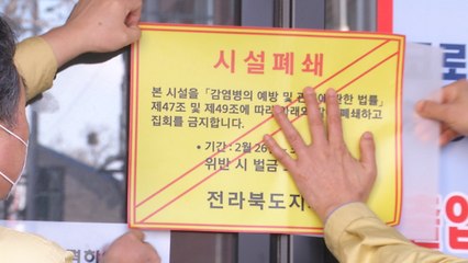 전북, 긴급 행정명령 발동...신천지 시설 폐쇄·집회 금지 / YTN