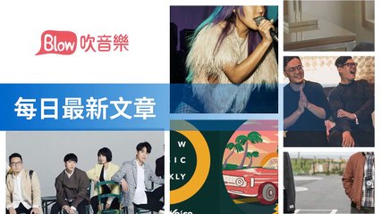 blow-music-blow.streetvoice.com|blow-music-sidebar-copy1-BlowMusicFeedParser-2020/02/27-13:20