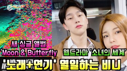 VIINI(권현빈), 새 싱글 앨범 ‘Moon & Butterfly' + 웹드라마 '소녀의 세계' 열일하는 비니