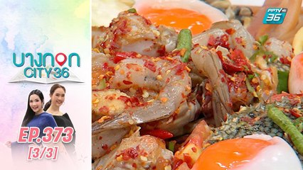 บางกอก City เลขที่ 36|มื้อนี้อะไรก็ได้สไตล์เชฟเคนร้านส้มตำพาเพลินและร้านยำพาเพลิน | 27 ก.พ. 63 (3/3)