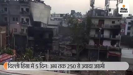 दिल्ली हिंसा में 5 दिन: अब तक 250 से ज्यादा जख्मी