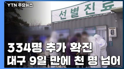 밤사이 334명 추가...국내 확진자 1,595명으로 늘어 / YTN
