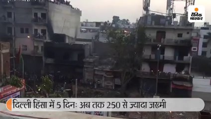 दिल्ली हिंसा में 5 दिन: अब तक 250 से ज्यादा जख्मी
