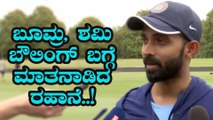 Ajinkya Rahane called Jasprit Bumrah and Mohammad Shami as quality bowlers | Test Squad | IND vs NZ