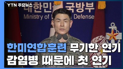 한미 "내달 한미연합훈련 연기...'코로나19' 확산 차단 지원" / YTN