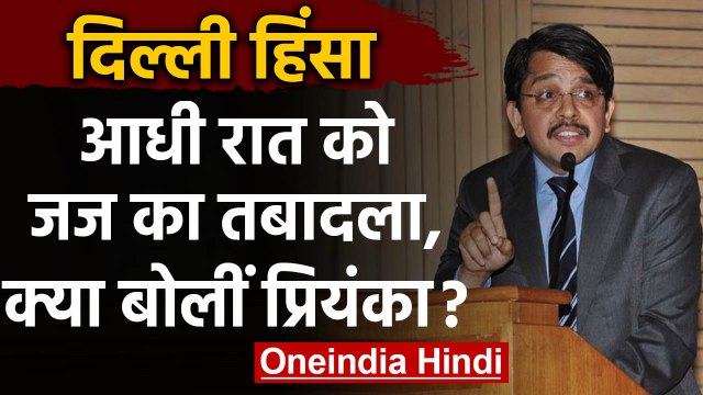 Delhi Violence: High Court के Judge S Muralidhar का Transfer, भड़कीं Priyanka Gandhi| वनइंडिया हिंदी
