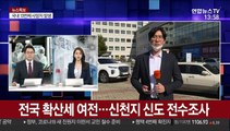 전국 확산세 여전…신천지 신도 전수조사