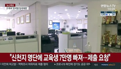 "신천지 명단에 교육생 7만명 빠져…제출 요청"