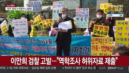 이만희 검찰 고발…"역학조사 허위자료 제출"