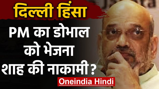 Delhi Violence : PM Modi को Amit Shah पर भरोसा नहीं ? इसलिए आगे आए Ajit Doval | वनइंडिया हिंदी