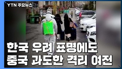 韓 우려 표명에도 中 일부 과도한 '격리' 여전 / YTN