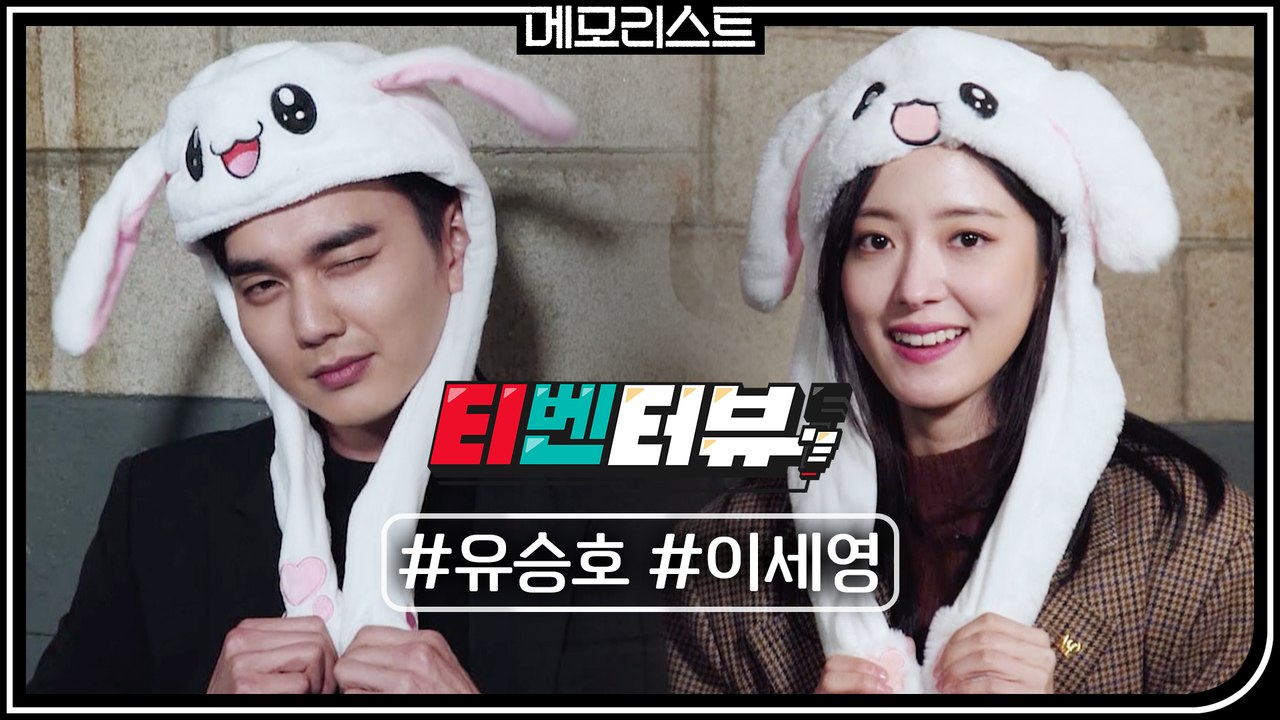 [티벤터뷰] 역대급 텐션+찐웃음 폭발★ 유승호x이세영 인터뷰 #귀여움장착 #케미장착