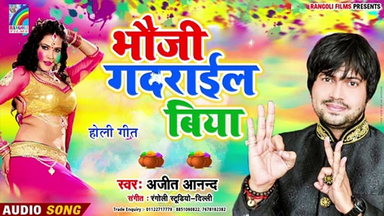 2020 Ajeet Anand Holi Geet भौजी गदराईल बिया | Bhauji Gadrail Biya Holi Songs New