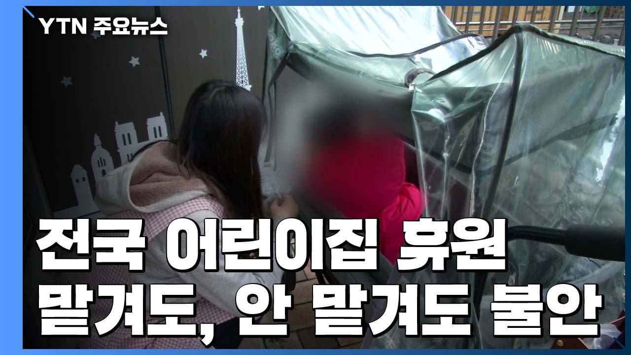 전국 어린이집 휴원 "맡겨도 불안, 안 맡겨도 걱정" / YTN