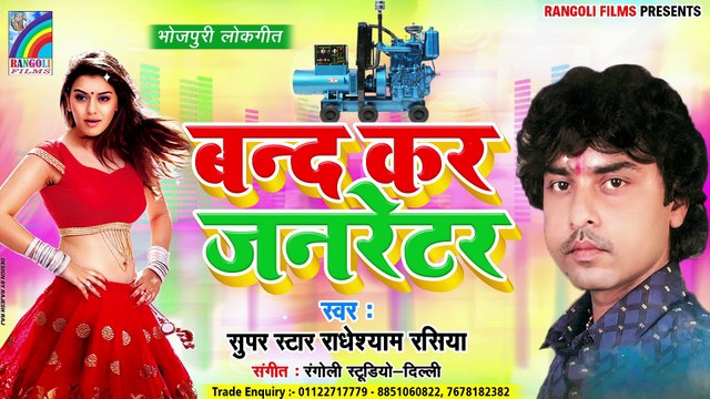 Radhe Shyam Rasiya ने इसी गाना से इतिहास रचा था | Band Kar Janretar | Bhojpuri Hit Gaana New 2020