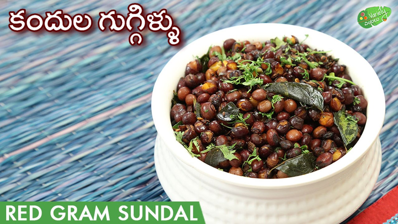 Kandula Guggillu Recipe | Kandula Gudalu Recipe In Telugu |కందుల గుగ్గిళ్ళు/ గుడాలు| Red Gram Sundal
