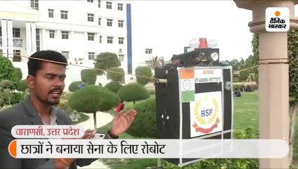 3 छात्रों ने 1000 रूपए में कबाड़ से बनाया सेना के लिए "रक्षक रोबोट", दावा- इजरायल की टेक्नोलॉजी को देगा मात