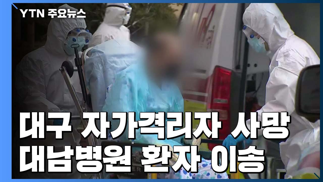대남병원 환자 속속 이송...대구 확진자 입원 대기 중 숨져 / YTN