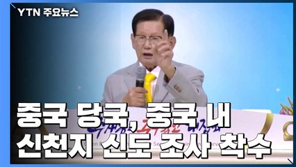 "中 당국, 중국 내 신천지 신도 조사 착수" / YTN