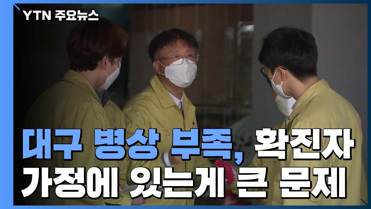 신천지 교회 있던 대구 남구 쑥대밭...남구청장에게 듣는 현 상황은? / YTN
