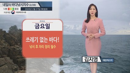 [내일의 바다낚시지수] 2월 28일 낚시지수 대부분 보통을 보이는 가운데 곳곳에 나쁨 / YTN