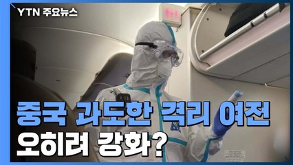 韓 우려 표명에도 中 일부 과도한 '격리' 여전 / YTN