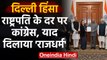 Delhi हिंसा पर Congress की President से मुलाकात, Sonia Gandhi ने फिर मांगा इस्तीफा |वनइंडिया हिंदी