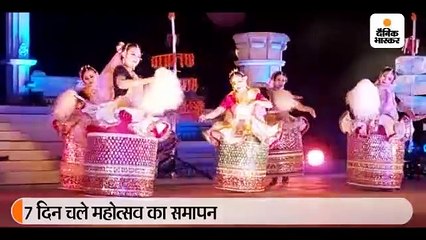 कथक से आगाज हुआ था और कथक से ही गिरा पर्दा, 7 दिन तक चले शास्त्रीय नृत्य उत्सव का समापन