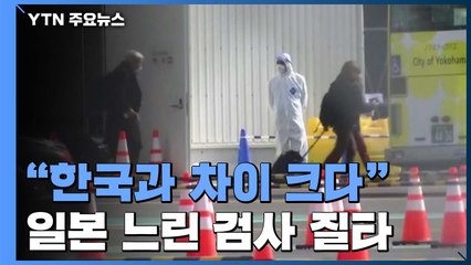 "한국과 차이 크다"...日 느린 검사 질타 이어져 / YTN